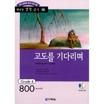 고도를 기다리며 -Grade 4 (800words)(교재+CD 2 장)-행복한 명작 읽기 GRADE 436, 다락원
