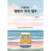 [밀크북] 생각나눔(기획실크) - 10일간의 캠핑카 전국 일주