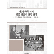 제2공화국 시기 일본 언론의 한국 인식, 경인문화사