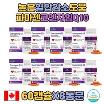 어르신 코큐텐 코엔자임Q10 영양제 8통 결정셀룰로스 대량 노년 가정의달 높은 혈압감소에 도움을 줄 수 있음 기념일 홈쇼핑 큐텐 아버님 coq10 답례품 여자 할머니 선물용 남성