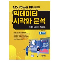 MS Power BI를 활용한 빅데이터 시각화 분석 + 미니수첩 제공