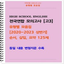 [[제본]] [고3 모의고사 유형별 모음집] 순서 삽입 요약 125제 (2020~2023 상반기) [동일 내용 변형지문 포함]
