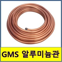 알미늄코팅관 알루미늄배관 에어컨설치자재 GMS, 9(30M), 1개