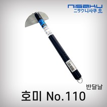 니사쿠 호미 종합, 110번