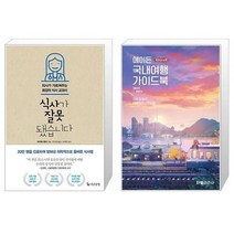 유니오니아시아 식사가 잘못됐습니다 + 에이든 국내여행 가이드북, [단일상품]