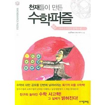 천재들이 만든 수학퍼즐 16: 가우스가 만든 등차수열, 자음과모음, 노상우 저