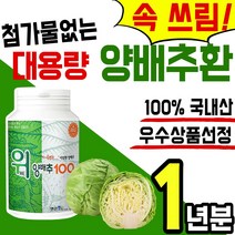 대용량 무첨가 양배추 100% 국내산 위 장 건강 식품 환 정 식이섬유 다이어트 소화 설포라판 칼슘 베타 배타 카로틴 카루틴 분말 가루 영양제 온가족 홈쇼핑 추천 국산 헬리코박터, 4통(1년분)
