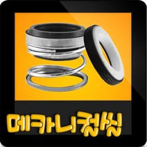 한일펌프 펌프부속 HIE1(2)-120/096 메카니컬씰 메카니칼씰 매카니칼씰 매카니컬씰 메카니컬실 메가니칼실 리데나, 리데나(14π)