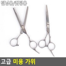 실용디자인 편한핸들링 커트용 미용가위 미용실가위, 컷팅용