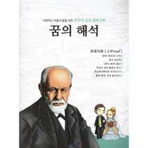 꿈의 해석 사랑하는아들과딸을위한명문대입문철학만화, 상품명