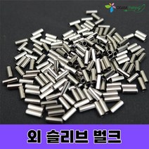 외슬리브 벌크 채비소품 낚시소품