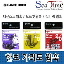 S 한보 가리토 웜훅(소포장) 다운쇼트 오프셋 슈