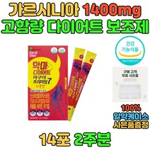 악마 다이어트 가르시니아 식이섬유 체지방 감소 도움 배변활동 원활 HCA 가루 분말 단기간 2주 3주 일주일 10일 7일 급 한달 건강한 중년 여성 남성 40대 50대 추천 선물
