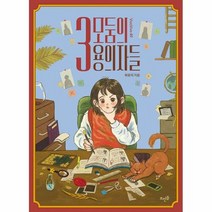 밀크북 [밀크북] 3모둠의 용의자들, 상세 설명 참조, 단품없음