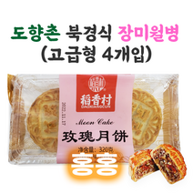 홍홍 중국식품 도향촌 북경식 장미월병 320g (4개입) 견과류 전통 중국과자 화과자 추석 고급월병 매괴월병, 1개