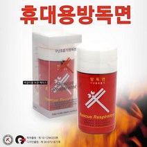 [안전용품] 휴대용방독면 구난호흡기 DP-2001 (Made in Korea), 1개
