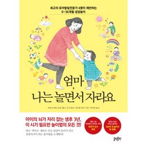엄마 나는 놀면서 자라요, 글담출판
