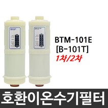 BTM-101E 호환 B-101T 이온수기필터, 2차필터