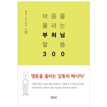 마음을 울리는 부처님 말씀 300, 민족사