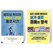 왕초보 투자자 부동산 경매 홀로서기 + 상가 셀프 경매의 정석 (마스크제공)