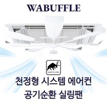 [워버플] 공기 순환 천정형 에어컨 실링팬