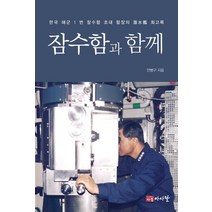 잠수함과 함께:한국 해군 1번 잠수함 초대 함장의 잠수함 회고록, 다물아사달, 안병구 저