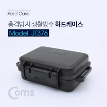 Coms 충격방지 하드 케이스(생활 방수)