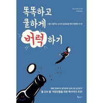 똑똑하고 쿨하게 버럭하기:나를 괴롭히는 상사와 동료들을 향한 통쾌한 한 방!, 북클라우드, 옌스 바이드너