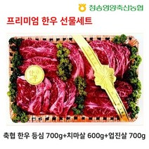 축협 한우 선물세트등심700g+치마살600g+업진살700g, 없음