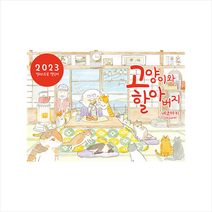 고양이와 할아버지 2023 일러스트북 캘린더 + 미니수첩 증정, 네오마키, 대원씨아이