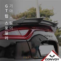 루이카스팅어 GT립 스포일러/리어스포일러 에어로파츠 (스팅어 GT 립 스포일러), 스팅어