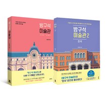 랜덤사은품증정)방구석 미술관 1+2 전2권, 단품