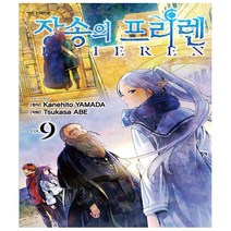 학산문화사. 장송의 프리렌 9 초판한정 PP 책갈피 + 2023 엽서형 캘린더 포함