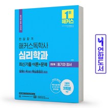해커스독학사 심리학과 2단계 동기와 동서 책, 심리학과 2단계 동기와 동서  [분철 1권]
