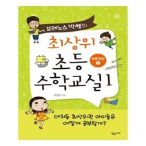유니오니아시아 최상위 초등 수학교실. 1 수와 연산 1 브레노스 박쌤의