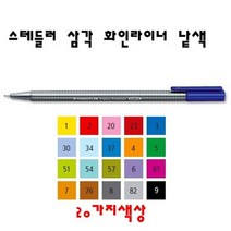 스테들러 화인라이너 (0.3mm 적색 청색 녹색 흑색), 8그레이, 1개