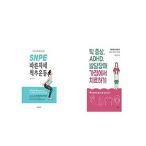 SNPE 바른자세 척추운동 + 틱 증상 ADHD 발달장애 가정에서 치료하기 [세트상품]