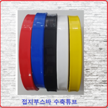 삼일기업 접지부스바수축 부스바튜브 부스바수축튜브 접지단자튜브 접지수축 12.5mm~175mm 롤단위 판매, 175MM(50M), 황색