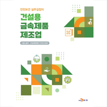 건설용 금속제품 제조업 +미니수첩제공, 고용노동부, 진한엠앤비