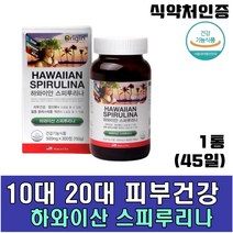 하와이안 스피루리나 피부건강 항산화 노화 방지 도움 10대 20대 여성 남성 대학생 수험생 고시생 하와이산 스피루니아, 1통(45일)