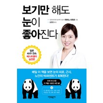 보기만 해도 눈이 좋아진다, 시간과공간사, 히비노 사와코 저/히라마쓰 루이 감수/김현영 역