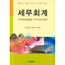 세무회계:국세기본법 법인세 부가가치세 회계편, 청목출판사, 김기평,이영태,최화섭 공저