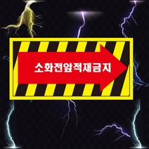 소화전앞 적재금지 화살표 산업안전스티커 OR 포맥스 라벨
