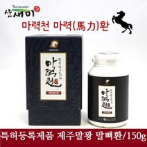 특허등록 말뼈환 말꽝환 마력천 마력환 제주산마 칼슘 철분 비타민 단백질 제주도 말뼈 추출 분말 가루 환/150g, 1통, 150g