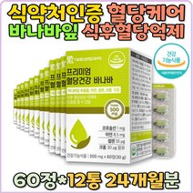 바나바잎 셀렌 혈당 낮추는법 코로솔산 혈당건강 영양제 식약처인증 혈당 상승 억제 식후 2시간 홈쇼핑 직구 공복 40대 50대 60대 70대 여자 남자 여성 남성 혈당케어 당뇨 개선 혈당영양제 자가면역 장건강