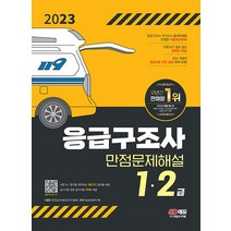 시대고시기획 2023 응급구조사 1급 2급 만점문제해설, 없음