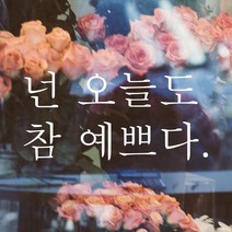 어썸투데이 예쁜 감성 문구 레터링 스티커 넌 오늘도 참 예쁘다, L-016, 흰색