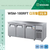 우성 WSM-180RFT 카페냉장고 테이블냉장냉동고1800 (냉장2 냉동1) (3도어) 디지털, 올스텐/디지털