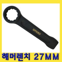 한경공구 해머 함마 렌치 27MM