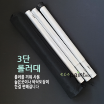 3단 롤러대 페인트 롤러연결대 로라대 롤러대 장대 실내셀프페인팅 [파우치 포함]